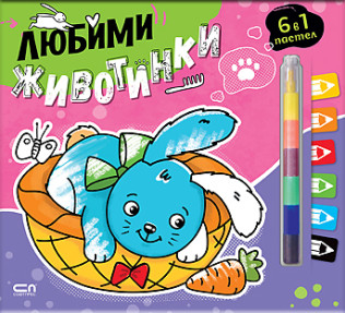 Любимци: Любими животинки