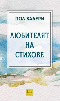 Любителят на стихове