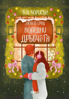 Любов сред коледни дръвчета („Ловлайт“, книга 1)