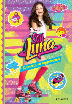 Soy Luna: Кръгчета на пързалката, книга 3