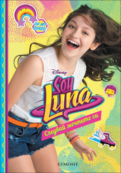 Soy Luna: Следвай мечтите си, книга 4