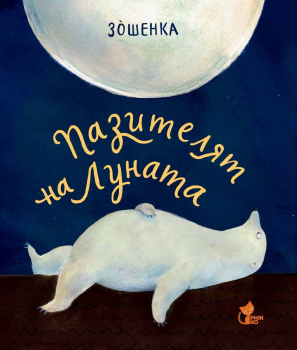 Пазителят на луната