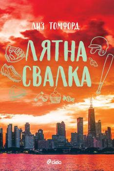 Лятна свалка (Ветровитият град, книга 3)