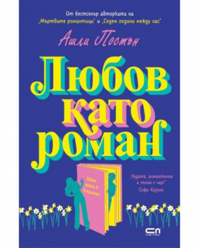 Любов като роман