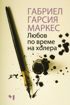 Любов по време на холера (мека корица)