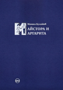 Майстора и Маргарита - твърда корица (синьо издание)