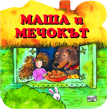 Маша и мечокът (картонена книжка)
