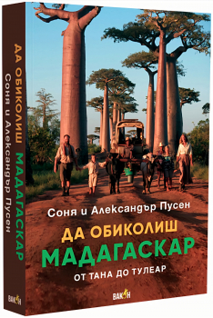 Да обиколиш Мадагаскар. От Тана до Тулеар