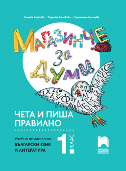 Магазинче за думи. Чета и пиша правилно за 1 клас