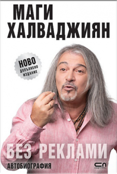 Без реклами (ново допълнено издание)