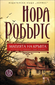 Магията на кръвта - книга 3 (Родът О`Дуайър) 