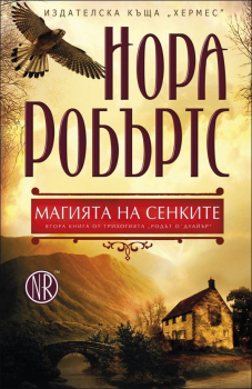 Магията на сенките - книга 2 (Родът О`Дуайър)