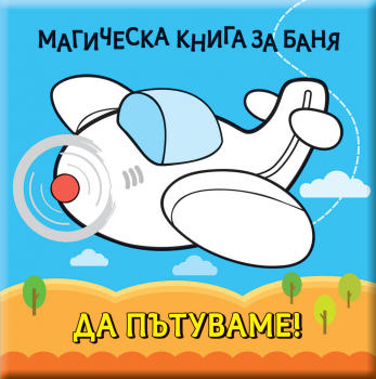 Да пътуваме (магическа книга за баня)