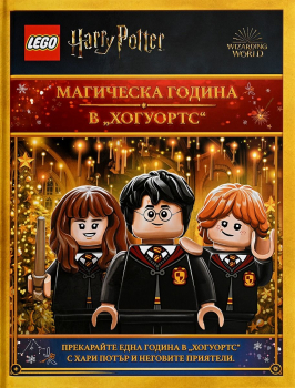 LEGO Хари Потър: Магическа година в Хогуортс
