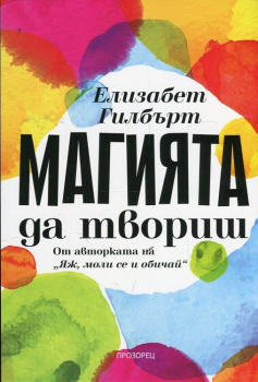 Магията да твориш (Прозорец)