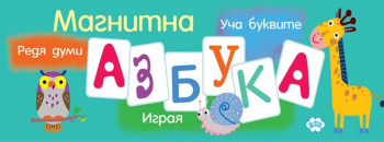 Магнитна азбука