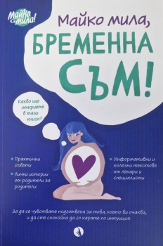 Майко мила, бременна съм