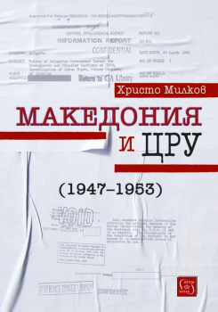 Македония и ЦРУ (1947 - 1953)