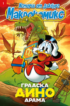 Истории от Дъкбург: Макрокомикс 1/25 - Градска дино драма