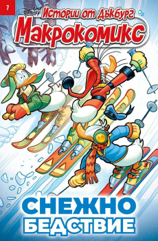 Макрокомикс 7/Снежно бедствие 