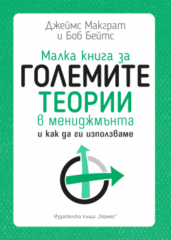 Малка книга за големите теории в мениджмънта