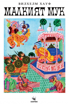 Малкият Мук