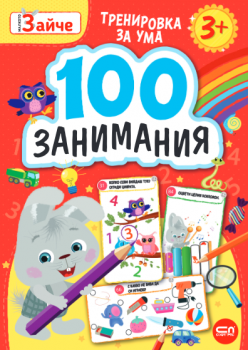 Малкото зайче: 100 занимания 3+