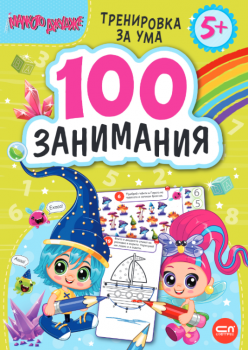 Малкото джудже: 100 занимания 5+