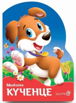 Малкото кученце