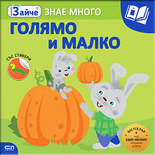 Малкото зайче: Голямо и малко