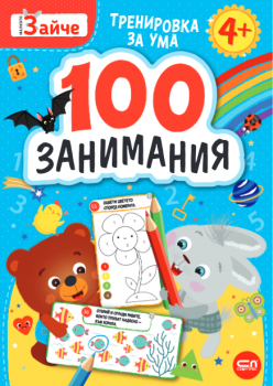 Малкото зайче: 100 занимания 4+