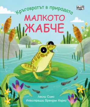 Кръговратът в природата: Малкото жабче