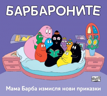 Барбароните: Мама Барба измисля нови приказки