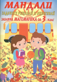 Мандали: Забавна математика за 3. клас (Скорпио)