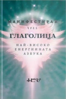Манифестирай чрез глаголица