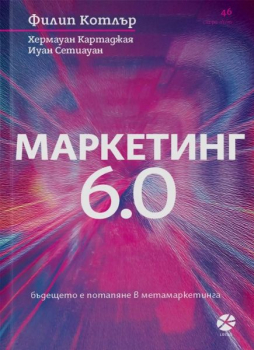 Маркетинг 6.0