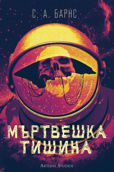 Мъртвешка тишина