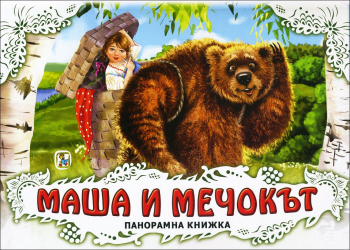 Маша и мечокът (панорамна книжка)