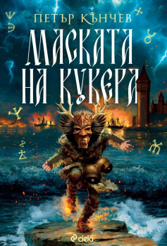 Маската на кукера (Сянката на кукера, книга 2)