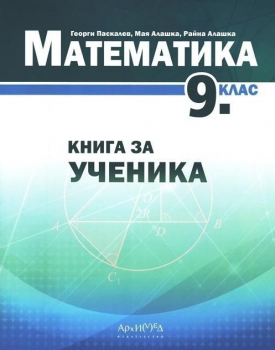 Книга за ученика по математика за 9. клас (Архимед)