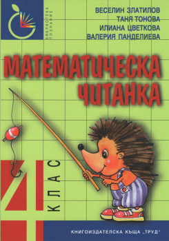 Математическа читанка за 4. клас (Труд)