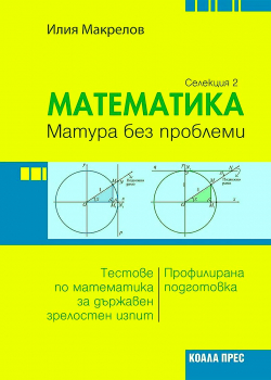 Математика - Матура без проблеми (Селекция 2). Тестове по математика за ДЗИ. Профилирана подготовка (Коала Прес)