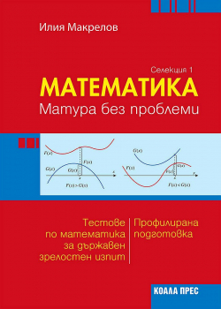 Математика - Матура без проблеми (Селекция 1). Тестове по математика за ДЗИ. Профилирана подготовка (Коала Прес)