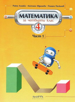 Учебник по Математика за 4. клас № 1 (Архимед)