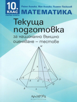 Текуща подготовка по Математика за НВО по математика за 10 клас (тестове) - 2024 г. (Архимед)