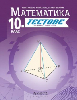 Тестове за текуща подготовка по Математика за 10 клас - 2024 г. (Архимед)