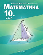Математика за 10. клас (Архимед)
