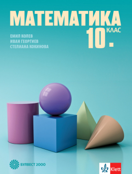 Математика за 10. клас (Булвест 2000)