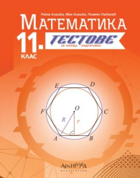 Тестове за текуща подготовка по Математика за 11 клас - 2024 г. (Архимед)