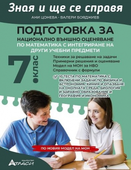 Зная и ще се справя: Подготовка за национално външно оценяване по математика за 7. клас (Атласи)